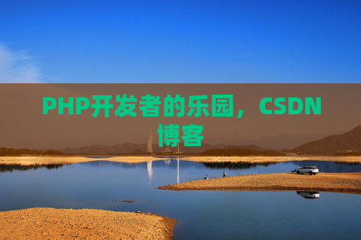 PHP开发者的乐园，CSDN博客